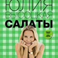 Книга "Салаты" - Юлия Высоцкая