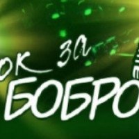 Фестиваль "Рок за Бобров" 