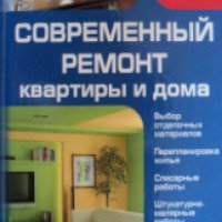 Книга "Современный ремонт квартиры и дома" - В.Н. Мосякин