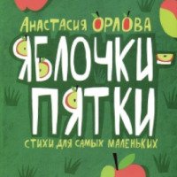 Книга "Яблочки-пятки" - Анастасия Орлова