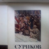 Книга-альбом "Суриков. Образ и цвет" - издательство Изобразительное искусство