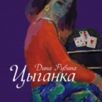 Книга "Цыганка" - Дина Рубина