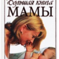 Книга "Большая книга мамы" - Богомолов Б.; Панкратов Н.; Френкель С