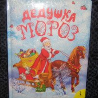 Книга "Дедушка Мороз" - Издательство Росмэн-Пресс