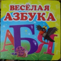 Книга для детей дошкольного возраста "Веселая азбука" - Издательство Пегас