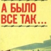 Книга "А было все так..." - Юрий Чирков