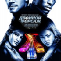 Фильм "Двойной форсаж" (2003)