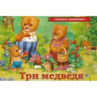 Книжка-панорамка "Три медведя" - Издательство Росмэн