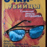 Книга "Очки - убийцы" - Олег Панков