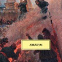 Книга "Аввакум" - Владислав Бахревский