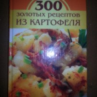 Книга "300 золотых рецептов из картофеля" - Корнева М.В