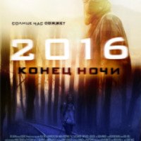 Фильм "2016: Конец ночи" (2011)