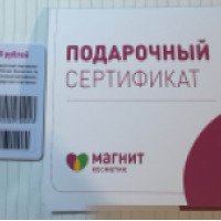 Подарочный сертификат Магнит косметик