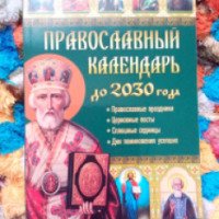 Книга "Православный календарь до 2030 года" - издательство Клуб Семейного Досуга