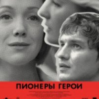 Фильм "Пионеры-герои" (2015)