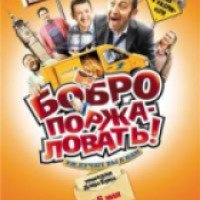 Фильм "Бобро поржаловать" (2008)