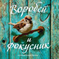 Книга "Воробей и фокусник" - издательство Речь