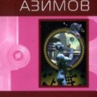Книга "Мечты роботов" - Айзек Азимов