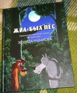 Книга жил был раз. Жил был пёс книга Союзмультфильм. Жил был пес Автор сказки.