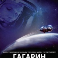 Фильм "Гагарин. Первый в космосе" (2013)