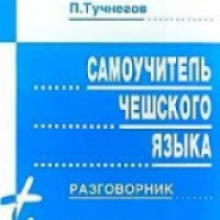 Книга "Самоучитель чешского языка" - Павел Тучнегов