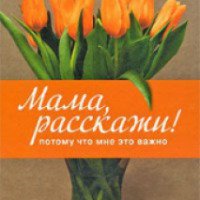 Книга "Мама, расскажи! Потому что мне это важно"- Элма ван Влит