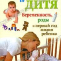 Книга "Мать и дитя" - Л.Ш. Аникеева