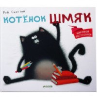 Книга "Котенок Шмяк" - Роб Скоттон