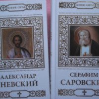 Коллекция книг "Великие Святые" - Издательский дом Комсомольская правда