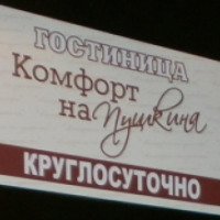 Гостиница "Комфорт на Пушкина" (Россия, Яровое)