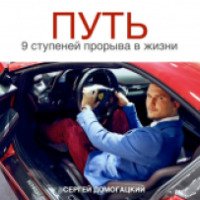 Книга "Путь" - Сергей Домогацкий