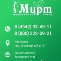 Медицинский центр Мирт (Россия, Кострома)