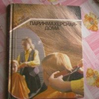 Книга "Парикмахерская -дома" - В.В Ярцев, Л.М. Белюсева