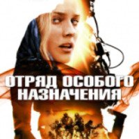 Фильм "Отряд особого назначения" (2011)