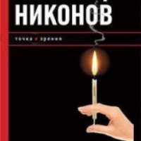 Книга "Опиум для народа. Религия как глобальный бизнес-проект" - Александр Никонов