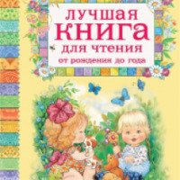 Книга "Лучшая книга для чтения от рождения до года" - издательство Росмэн