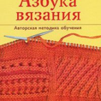 Книга "Азбука вязания. Авторская методика обучения вязанию" - М.Максимова