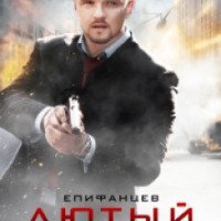 Сериал "Лютый" (2013)