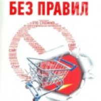 Книга "Интернет-магазин без правил" - Д. Соловьев, А. Писарев