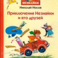 Книга "Приключения Незнайки и его друзей" - Николай Носов