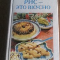 Книга "Рис-это вкусно" - Ирина Погоржельская