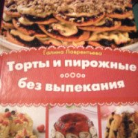 Книга "Торты и пирожные без выпечки" - Галина Лаврентьева
