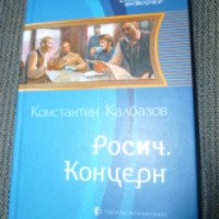 Книга "Росич. Трилогия" - Константин Калбазов
