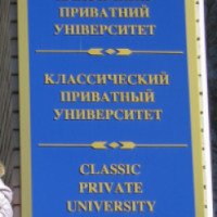 Классический приватный университет (Украина, Запорожье)