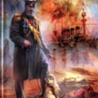 Книга "Генерал-адмирал" - Роман Злотников