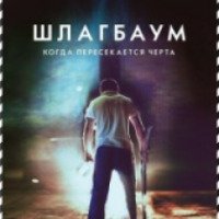 Фильм "Шлагбаум" (2013)
