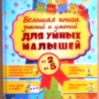 Книга "Большая книга знаний и умений для умных малышей от 2 до 5" - Е. О. Хомич
