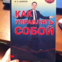 Книга "Как управлять собой" - В.П.Шейнов