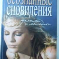 Книга "Осознанные сновидения" - Марк Макэлрой