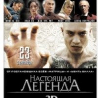 Фильм "Настоящая легенда" (2010)